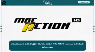 اضبط الآن تردد قناة MBC Action الجديد لمتابعة أقوى الأفلام والمسلسلات بجودة عالية